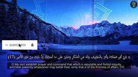 سورة لقمان سبحان من رزقه هذا الصوت الشيخ إبراهيم الطيب Surah Luqman