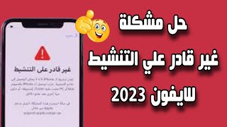 كيفية حل مشكلة غير قادر على التنشيط هناك تحديث مطلوب لتنشيط الآيفون 2023