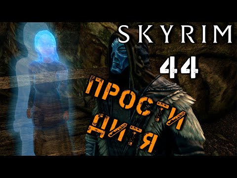 Видео: Skyrim - Призрак Хельги и Вампир Моварт Ч.44