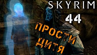 Skyrim - Призрак Хельги и Вампир Моварт Ч.44