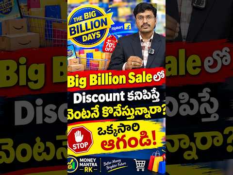 Big Billion Saleలో 70%,80% Discount  చూసి వెంటనే కొనొద్దు! | follow 4 tips then buy |#moneymantrark