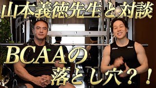 BCAAの真実。飲み方やプロテイン・EAAとの比較を山本義徳先生が解説。