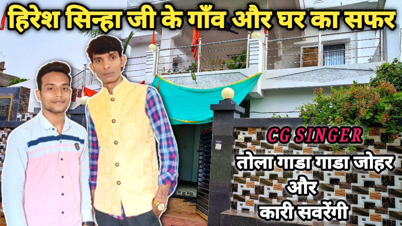 गाडा गाडा जोहर सिंगर हिरेश सिन्हा जी के गाँव और घर का सफर ! SK GAJPAL
