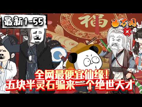 💥最新合集【玄幻动画】《全网最便宜仙缘！五块半灵石骗来一个绝世天才》一个包子，一场凡人与仙人的错位相遇，是陷阱还是真正的机缘？#沙雕动画 #万国推文