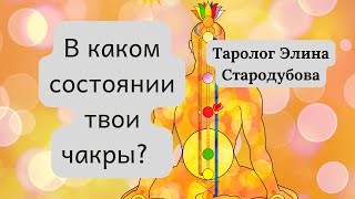 В каком состоянии чакры? Таро расклад мое состояние