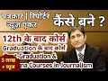 पत्रकार कैसे बने ? How to become a Journalist ? Journalism courses after 12th | by Journalism Sikhe