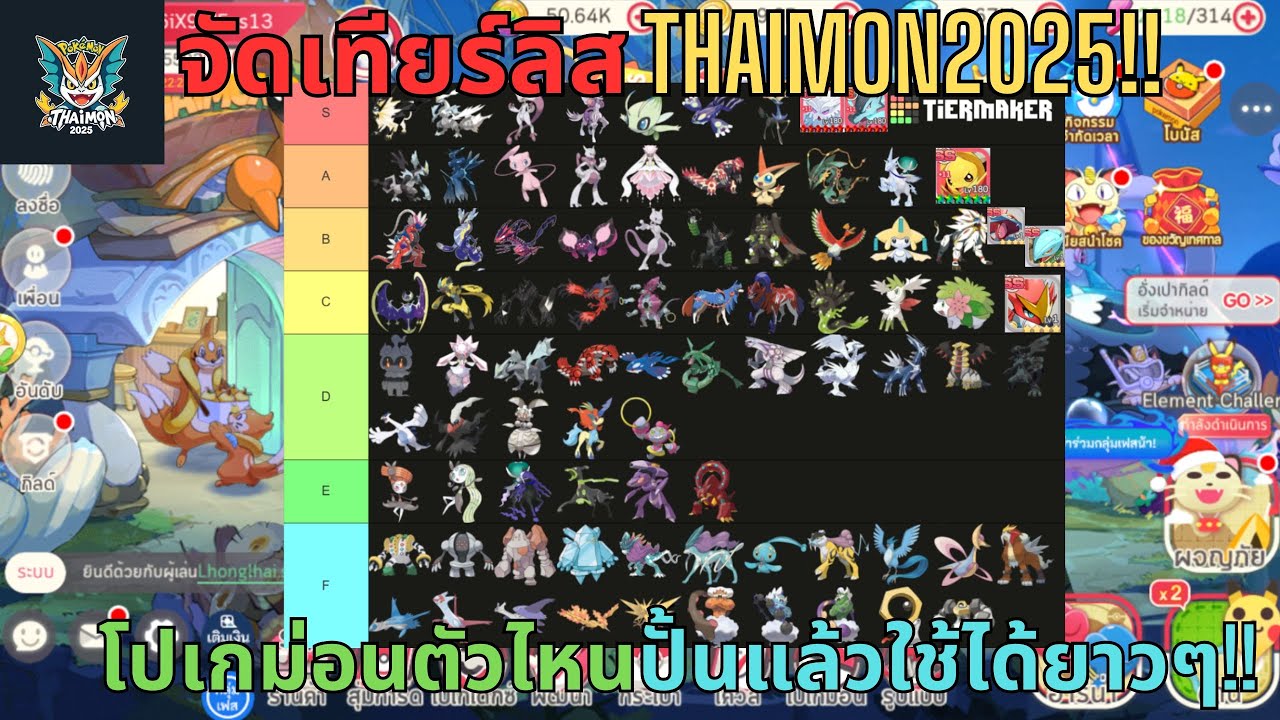 ThaiMon2025 - EP.164 จัดเทียร์ลิสThaimon2025!! ตัวไหนใช้งานได้ยาวๆในเมต้าปัจจุบัน!! (เกมส์โปเกม่อน)