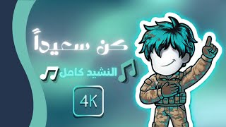 Download lagu كن سعيداً كن فريدا عش بفخرٍ في الحياة | أجمل أناشيد إسلامية محفزة (مونتاج جديد) - 4k #أناشيد_تحفيزية