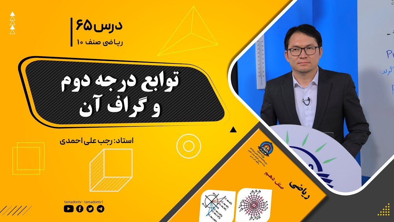 ریاضی صنف دهم- جلسه شصت و پنجم – موضوع: توابع درجه دوم و گراف آن 21-10-1401