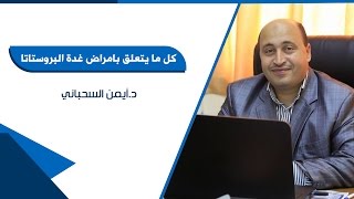 كل ما يتعلق بامراض غدة البروستاتا د أيمن السحباني