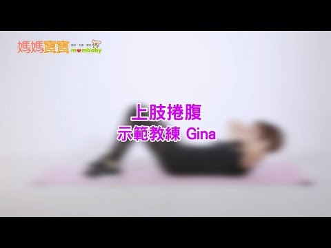 上肢捲腹｜媽媽寶寶MOM TV