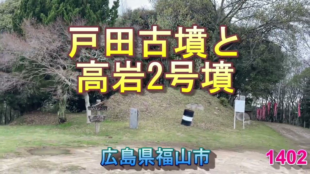 1402戸田古墳と高岩2号墳