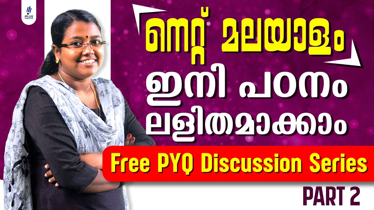 നെറ്റ് മലയാളം | ഇനി പഠനം ലളിതമാക്കാം  | Free PYQ Discussion Series | Part 2