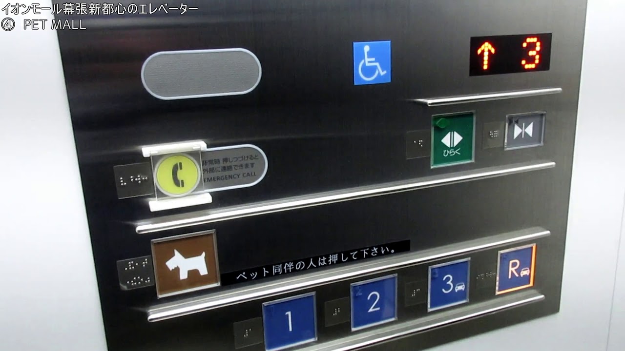 ペットボタンと謎の階 イオンモール幕張新都心の日立 三菱エレベーター 7基まとめ Youtube