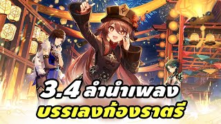 Genshin Impact | 3.4 Lantern Rite [Part 1-2] ใจฟูเมื่อกลับบ้าน