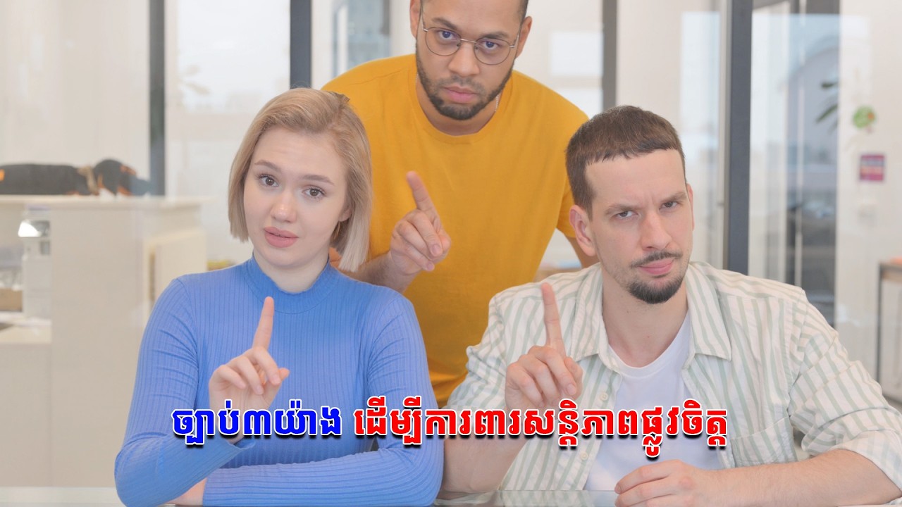 ច្បាប់៣យ៉ាង ដើម្បីការពារសន្តិភាពផ្លូវចិត្ត