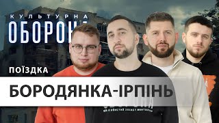 Поїздка у міста Ірпінь, Буча та Бородянка | Культурна оборона (це що за кадром)