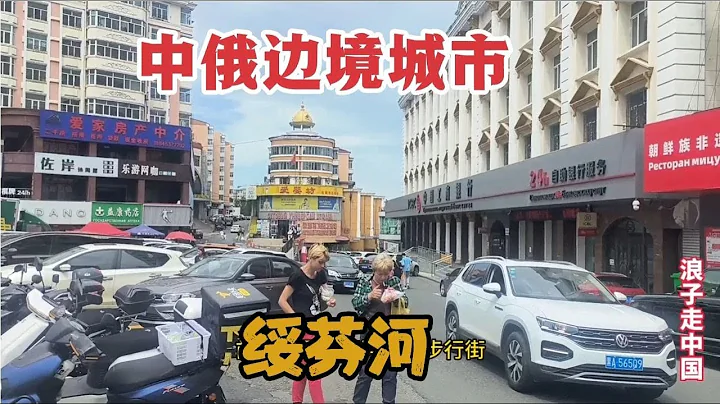 中俄邊境城市綏芬河，不愧是百年口岸，太繁華了，比海參崴發達 - 天天要聞