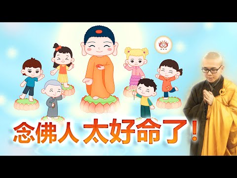念佛人太好命了！ 👼 | 净本法师 主讲