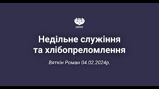 Роман Вяктін - Недільне служіння і хлібопреломлення, 4.02.2024