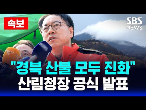 🔴속보 | &amp;quot;경북 산불 모두 진화&amp;quot; <strong>산림청장</strong> 공식 발표 | &amp;#39;기적의 단비&amp;#39;에 환호성..사망자 28명 &amp;#39;최악 피해&amp;#39; | SBS 실시간