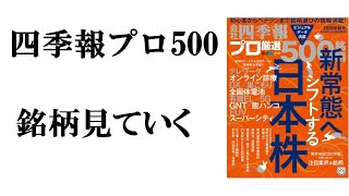 9/21放送 四季報プロ夏号のパフォーマンスと秋号の銘柄選定