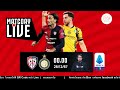 🔴 LIVE พากย์บอลสด | กายารี่ 0-3 อินเตอร์ มิลาน #กัลโช่เซเรียอา อิตาลี สัปดาห์ที่ 18  | 28-12-67