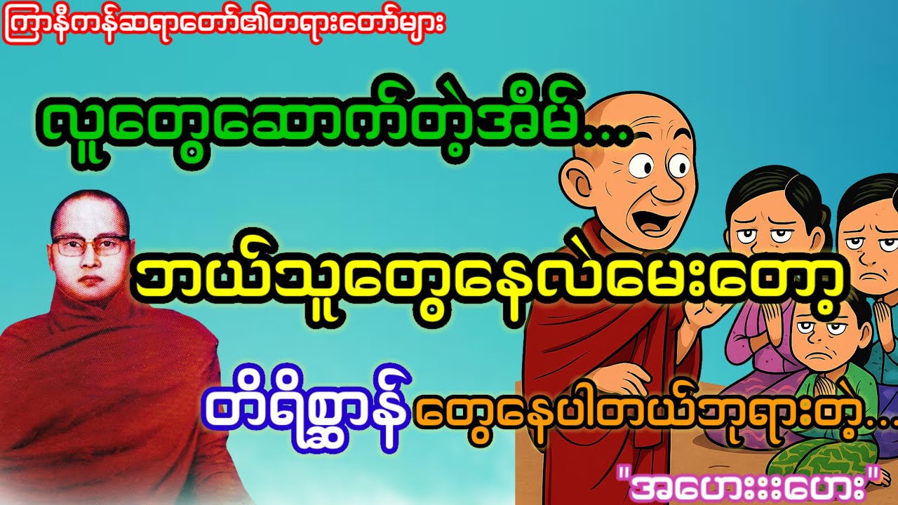 သီချင်းသံကြားဘုရားဖြစ်တဲ့ဟ...