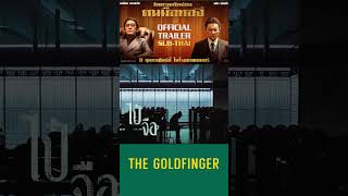 #the Goldfinger