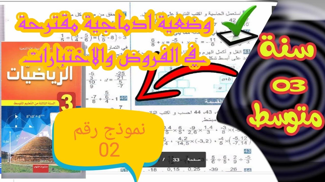 وضعية ادماجية رقم 02 للعمليات على الكسور سنة ثالثة متوسط