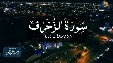 سورة الزخرف كاملة | من فروض ١٤٤٥ - القارئ أحمد العبيد