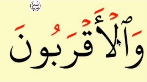 تعلم القراءة والكتابة/ كلمات من القرآن الكريم مع التشكيل بالحركات
