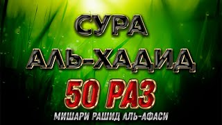 Сура "Аль-Хадид" 50 РАЗ - Мишари Рашид Аль-Афаси