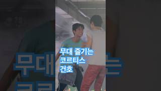 260504 코르티스 영크크 fancam 건호 #kpop #cortis #keonho