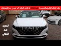 هيونداي ازيرا الجديدة ضد الحالية 2023 Hyuandi Azera 