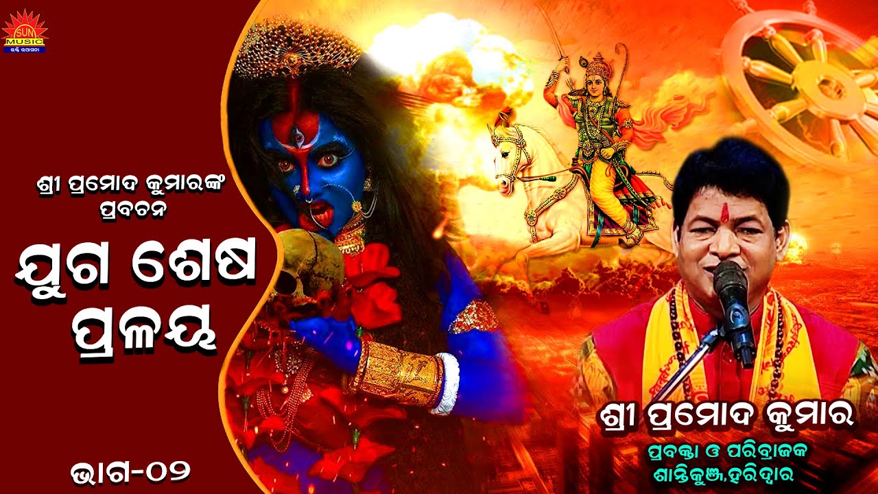 Juga Sesha Pralaya ll ଯୁଗ ଶେଷ ପ୍ରଳୟ ll Pramod Kumar ll Episode 02 ll Bhakti Upasana