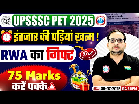 UPSSSC PET 2025 इंतजार की घड़ियां ख़त्म✅ | RWA का Free Gift🎁 | UPSSSC PET 75 Marks करें पक्के✅🔥