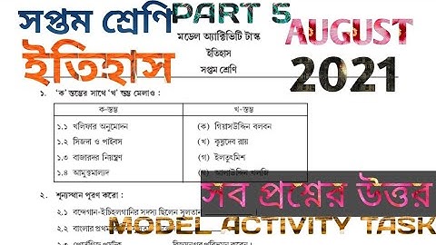 MODEL ACTIVITY TASK CLASS 7 HISTORY PART 5 2021 সপ্তম শ্রেণির ইতিহাস মডেল অ্যাক্টিভিটি টাস্ক পার্ট 5