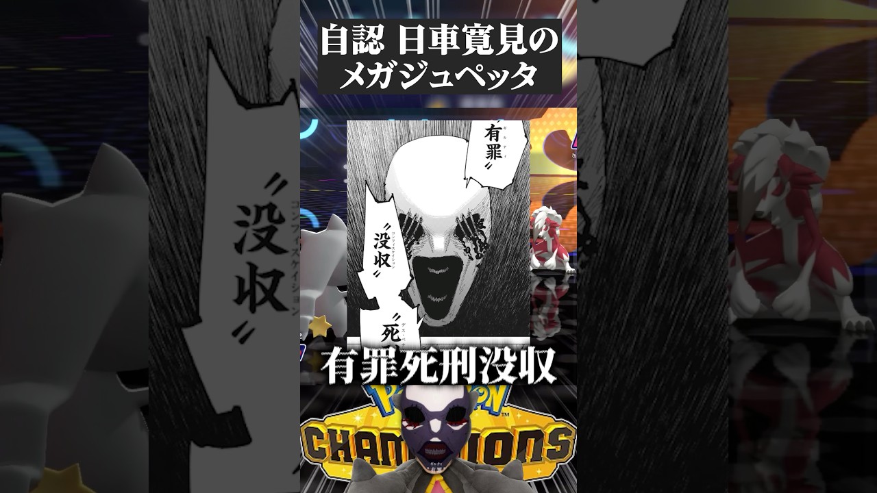 自認が日車寛見のメガジュペッタ【ポケモンチャンピオンズ】#ポケモンチャンピオンズ #pokemonchampions #呪術廻戦