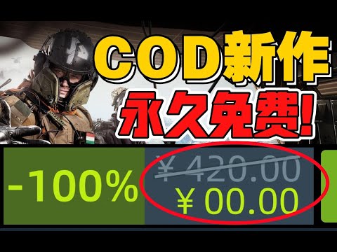 【終極喜加十四】免費領取3A級大逃殺巨作《使命召喚：戰區2》非對稱競技佳作《鬼玩人》|育碧送出經典潛行動作遊戲《細胞分裂》