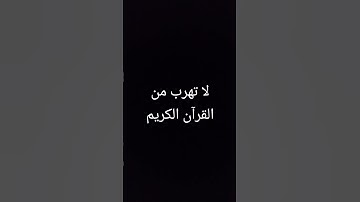 لا تهرب من القرآن الكريم