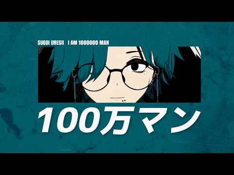 【雑談】総再生数100万↑↑記念枠【男性Vtuber】