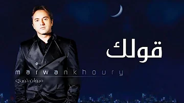 مروان خوري - اولك (النسخة الاصلية 2023) | Marwan Khoury - Awlak