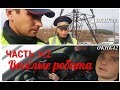 Капуста и Козлы часть 2 заключительная