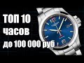 Какие часы купить до 100 тыс. рублей?