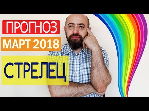 Гороскоп СТРЕЛЕЦ Март 2018 год / Ведическая Астрология