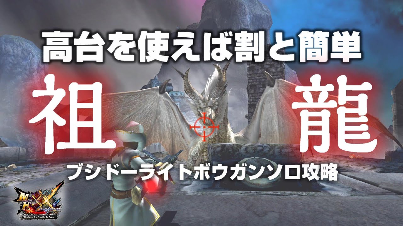 【MHXX】高台を使った割と簡単な祖龍攻略【ブシドーライトソロ】
