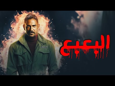 حصريا فيلم البعبع كامل وبجودة عالية بطولة امير كرارة