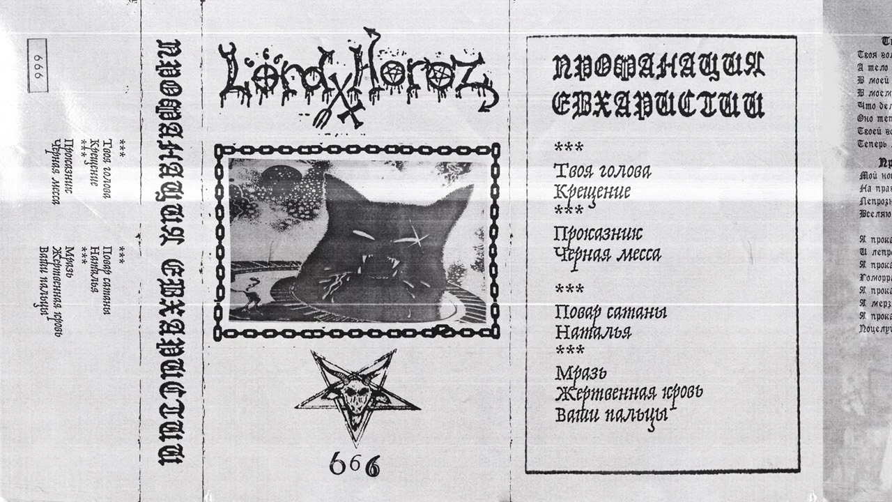 Lord Horoz - Профанация Евхаристии (Full Album)