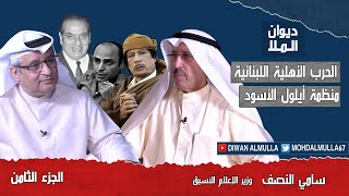 ياسر عرفات | الجزء الثامن | الحرب الأهلية اللبنانية و منظمة أيلول الأسود